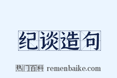 纪谈造句是什么意思的图片